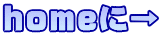 homeに→