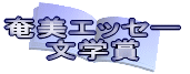 掲示板形式：サイト内文学賞・歓迎力作エッセー