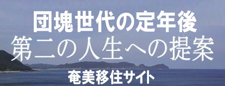 奄美移住サイトへ