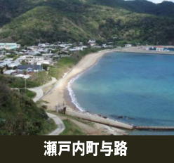 与路航路せとなみへ！