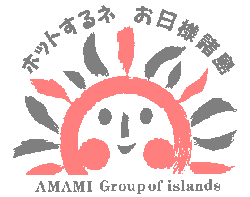 奄美の首邑・奄美市名瀬